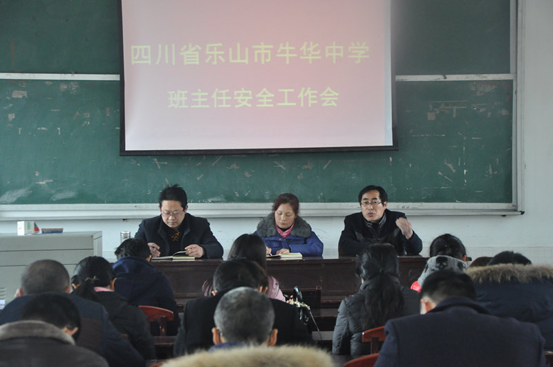 牛华中学召开班主任安全工作会