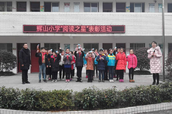 五通桥区辉山小学:"阅读之星"表彰活动