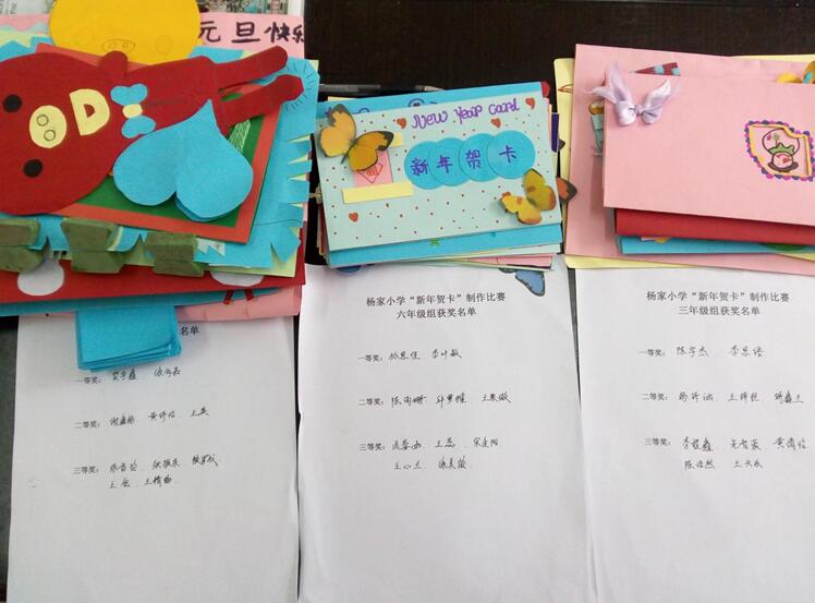 杨家小学:认真开展"迎新年贺卡制作比赛"评奖工作