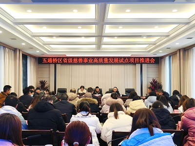 五通桥区省级慈善事业高质量发展试点项目推进会