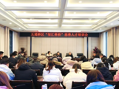 五通桥区“智汇善桥”慈善人才培训会