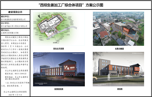 “西坝生姜加工厂综合体项目”方案公示图