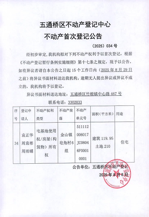 五通桥区不动产登记中心  首登公告（2025）034号