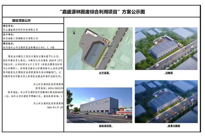 “嘉盛源林固废综合利用项目”方案公示图