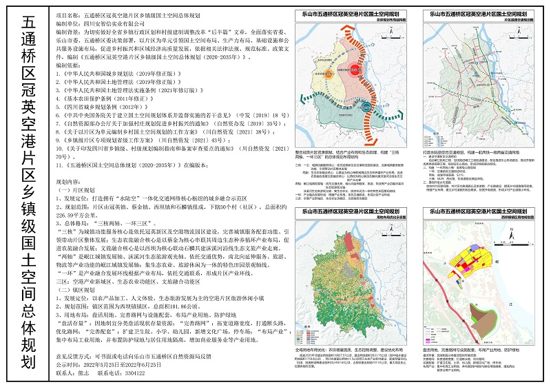 五通桥区冠英空港片区乡镇级国土空间总体规划（2020-2035年）