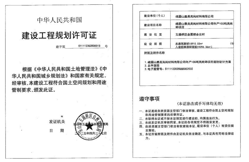 峨眉山嘉美高纯材料有限公司年产100吨高纯砷项目建设工程规划许可证公布（2025年5月6日）