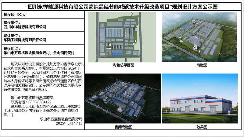 “四川永祥能源科技有限公司高纯晶硅节能减碳技术升级改造项目”规划设计方案公示图3