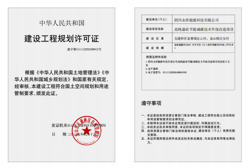 高纯晶硅节能减碳技术升级改造项目建设工程规划许可证公布（2025年4月25日）
