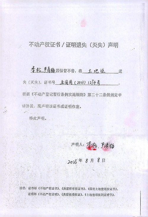 李松、严清梅 遗失声明