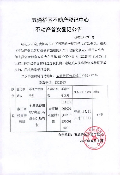 五通桥区不动产登记中心 首登公告(2025)033号