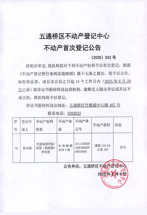 五通桥区不动产登记中心 首登公告(2025)032号