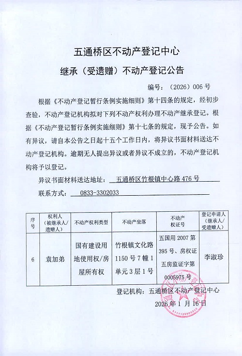 五通桥区不动产登记中心  继承公告（2026）006号