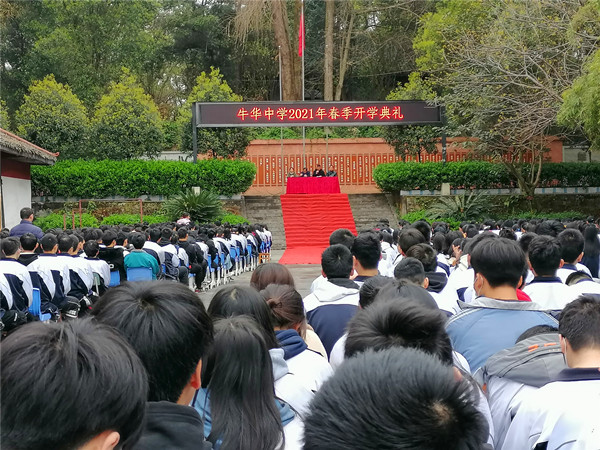 牛华中学举行2021年春季开学典礼